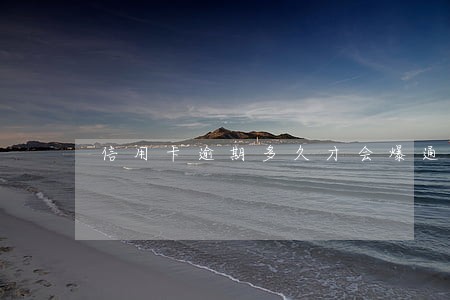 信用卡逾期多久才会爆通讯录
