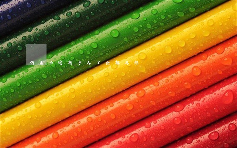 信用卡逾期多久才会被冻结 信用卡逾期多久才会被冻结