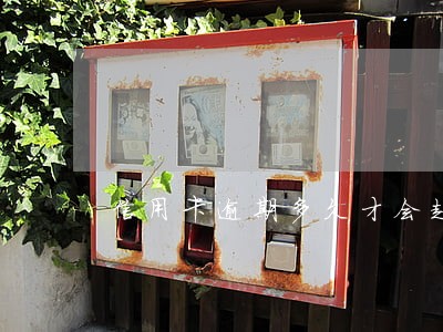 信用卡逾期多久才会起诉你 信用卡逾期多久才会起诉你