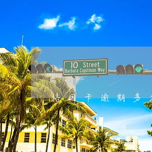 信用卡逾期多久才会转外包催收 信用卡逾期多久才会转外包催收