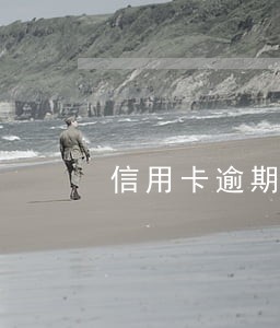 信用卡逾期多久才停止利息