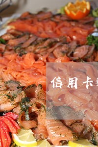 信用卡逾期多久才取消资格 信用卡逾期多久才取消资格