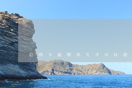信用卡逾期多久才可以重新办 信用卡逾期多久才可以重新办