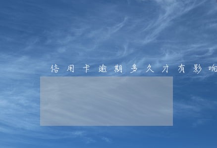 信用卡逾期多久才有影响 信用卡逾期多久才有影响