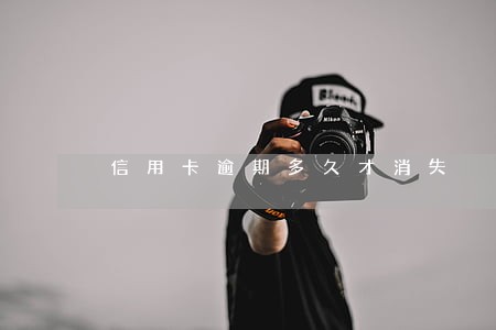 信用卡逾期多久才消失 信用卡逾期多久才消失