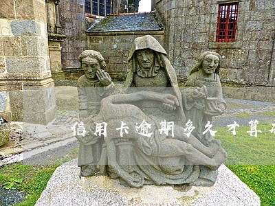 信用卡逾期多久才算本金 信用卡逾期多久才算本金