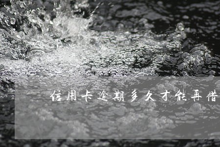 信用卡逾期多久才能再借 信用卡逾期多久才能再借