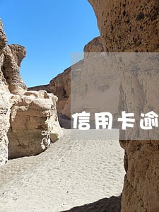 信用卡逾期多久才能协商6 信用卡逾期多久才能协商6