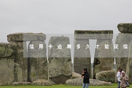 信用卡逾期多久才能征信正常