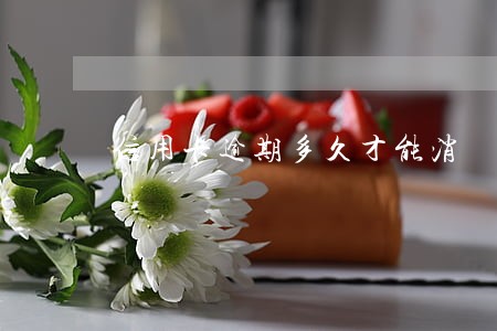 信用卡逾期多久才能消 信用卡逾期多久才能消