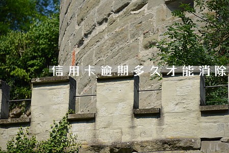 信用卡逾期多久才能消除记录 信用卡逾期多久才能消除记录