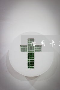 信用卡逾期多久才能用营业执照
