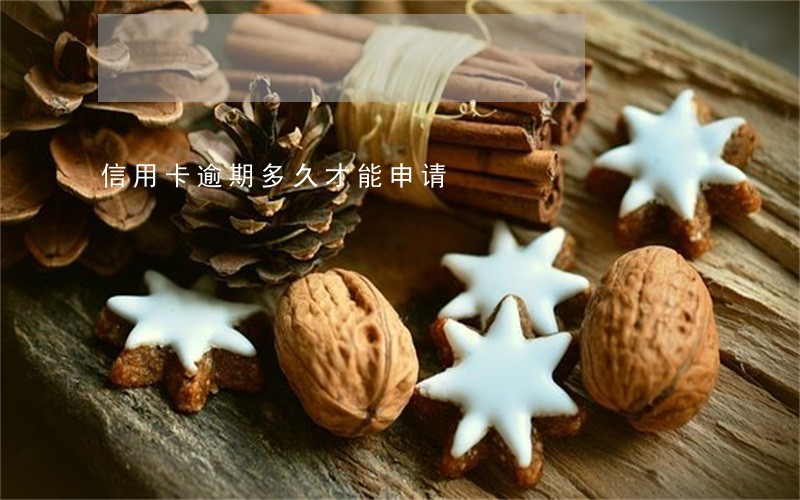 信用卡逾期多久才能申请 信用卡逾期多久才能申请