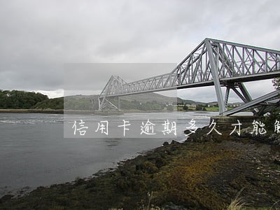 信用卡逾期多久才能解封