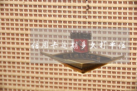 信用卡逾期多久打单位