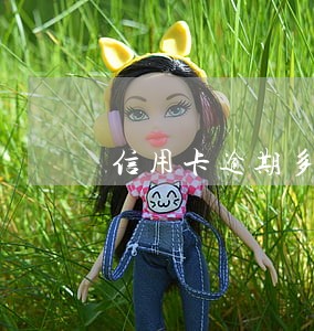 信用卡逾期多久打家里人电话