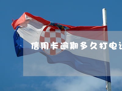 信用卡逾期多久打电话到单位 信用卡逾期多久打电话到单位