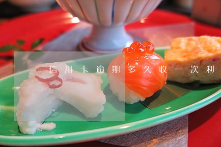 信用卡逾期多久收一次利息 信用卡逾期多久收一次利息