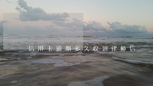 信用卡逾期多久收到律师信 信用卡逾期多久收到律师信