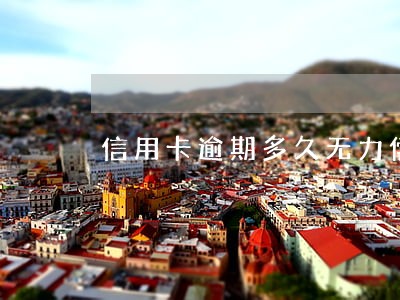 信用卡逾期多久无力偿还怎么办