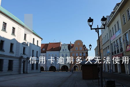 信用卡逾期多久无法使用 信用卡逾期多久无法使用
