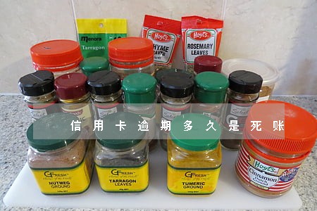 信用卡逾期多久是死账 信用卡逾期多久是死账
