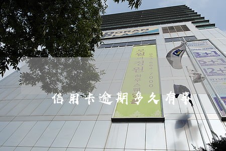 信用卡逾期多久有事 信用卡逾期多久有事