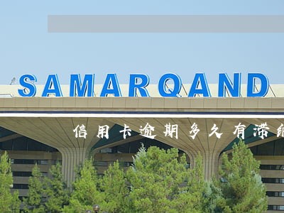 信用卡逾期多久有滞纳金6 信用卡逾期多久有滞纳金6