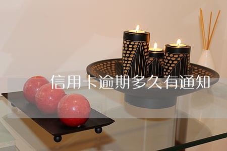 信用卡逾期多久有通知 信用卡逾期多久有通知