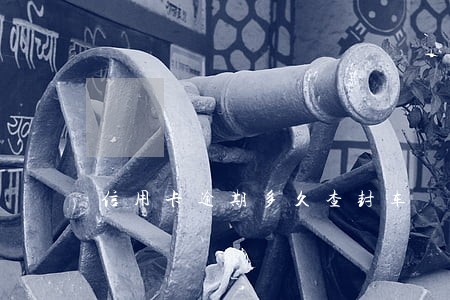 信用卡逾期多久查封车 信用卡逾期多久查封车