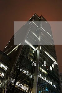 信用卡逾期多久查话费