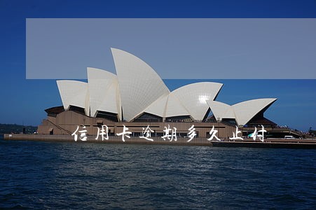 信用卡逾期多久止付 信用卡逾期多久止付