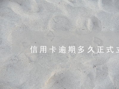 信用卡逾期多久正式立案 信用卡逾期多久正式立案