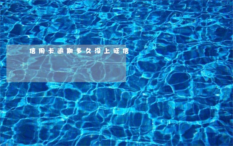 信用卡逾期多久没上征信