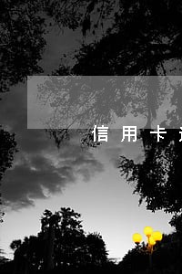 信用卡逾期多久没有电话
