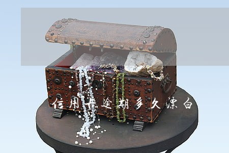 信用卡逾期多久漂白 信用卡逾期多久漂白