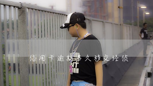 信用卡逾期多久移交经侦 信用卡逾期多久移交经侦