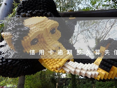 信用卡逾期多久算失信新闻 信用卡逾期多久算失信新闻