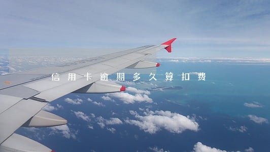 信用卡逾期多久算扣费