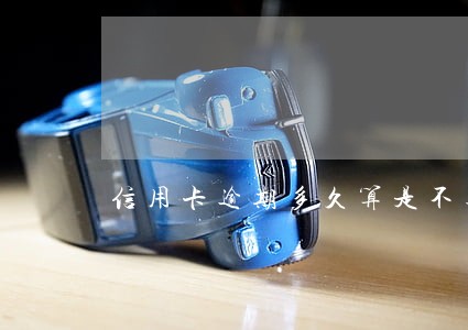 信用卡逾期多久算是不良记录