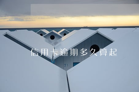 信用卡逾期多久算起