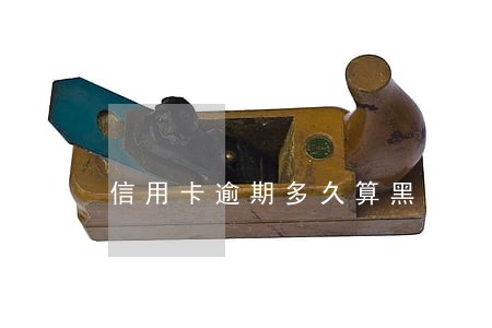 信用卡逾期多久算黑户怎么消除 信用卡逾期多久算黑户怎么消除