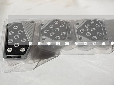 信用卡逾期多久能再借