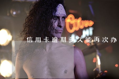 信用卡逾期多久能再次办理 信用卡逾期多久能再次办理