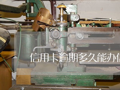 信用卡逾期多久能办信用卡 信用卡逾期多久能办信用卡