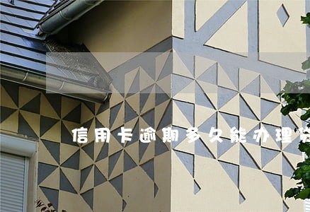 信用卡逾期多久能办理贷款 信用卡逾期多久能办理贷款