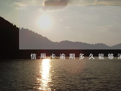 信用卡逾期多久能够消除