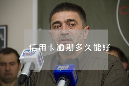 信用卡逾期多久能好 信用卡逾期多久能好