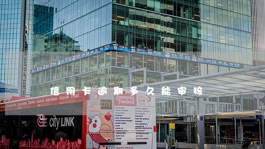 信用卡逾期多久能审核 信用卡逾期多久能审核