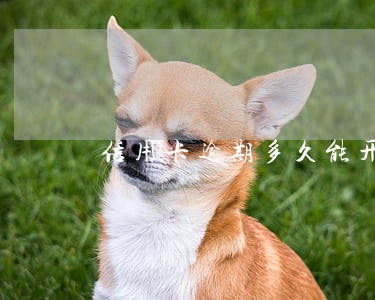 信用卡逾期多久能开微粒贷 信用卡逾期多久能开微粒贷